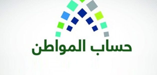 "الموارد البشرية" تحدد موعد ايداع حساب المواطن وخطوات الاستعلام عن الأهلية 1 الموارد البشرية تكشف الموعد النهائي لإيداع حساب المواطن وكيفية الاستعلام عن الأهلية
