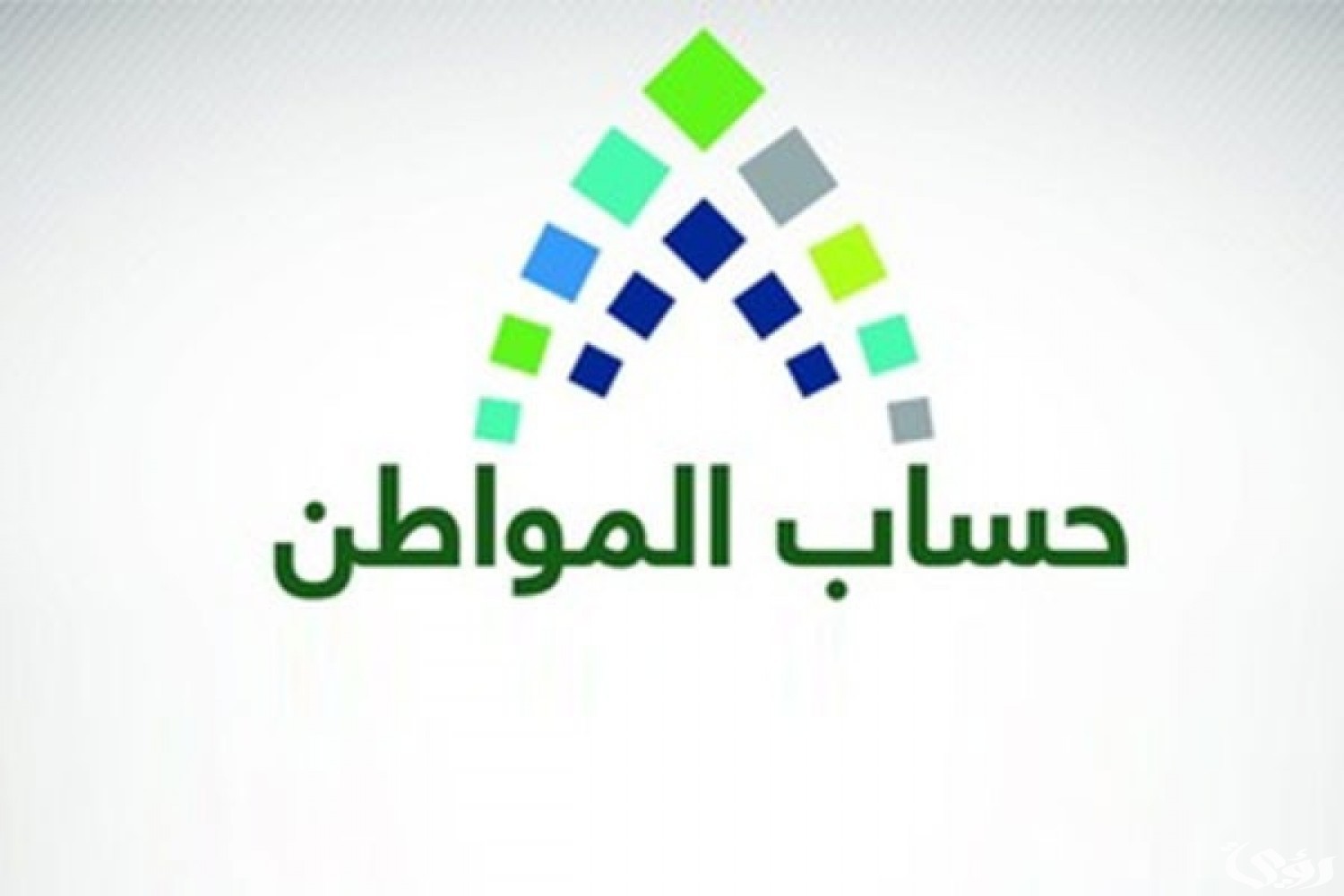 “الموارد البشرية” تحدد موعد ايداع حساب المواطن وخطوات الاستعلام عن الأهلية