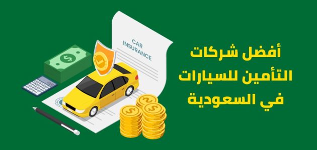 أرخص أسعار تأمين المركبات في السعودية 2026 1 أفضل و أرخص أسعار تأمين المركبات في السعودية