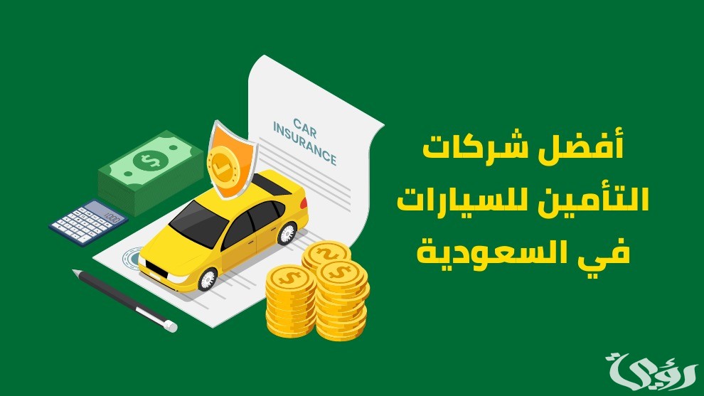 أرخص أسعار تأمين المركبات في السعودية 2026