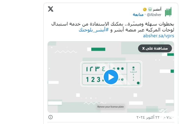 خطوات استبدال لوحات المركبات عبر "أبشر" 6 خطوات بسيطة لاستبدال لوحات المركبات عبر "أبشر"
