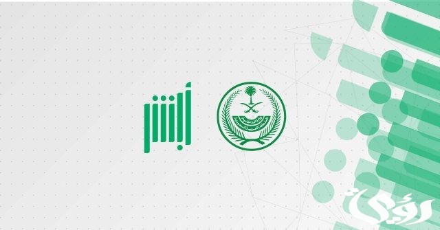 وزارة الداخلية السعودية تُعلن تدشين خدمة طباعة رخصة السير عبر أبشر أفراد