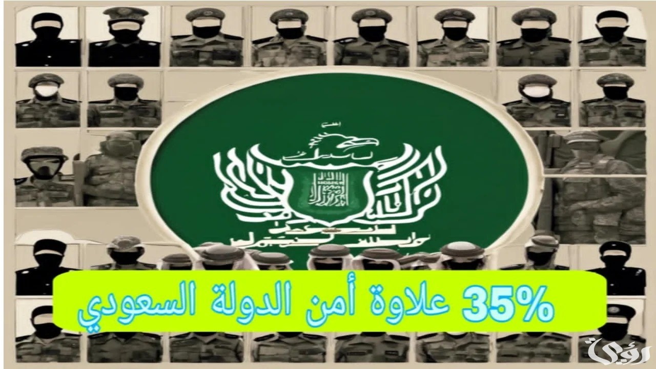 “الحكومة السعودية” تعلن صرف علاوة شهرية أمن الدولة والفئات المستحقة