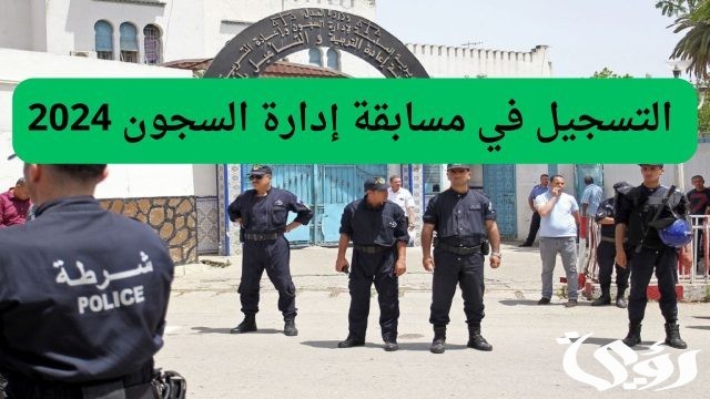 “سجل الآن”.. لينك التسجيل في مسابقة إدارة السجون 2024 عبر dgapr.mjustice.dz “سجل الآن”.. لينك التسجيل في مسابقة إدارة السجون 2024 عبر dgapr.mjustice.dz