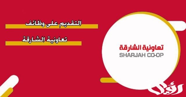 شروط التقديم على وظائف تعاونية الشارقة 2024