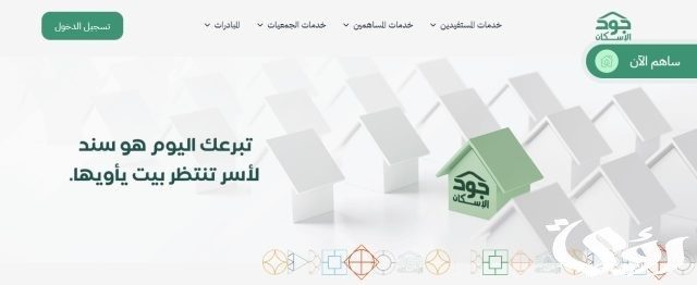 شروط الاستحقاق في منصة جود وطريقة الاستعلام عن أهلية الدعم السكني شروط الاستحقاق في منصة جود وطريقة الاستعلام عن أهلية الدعم السكني