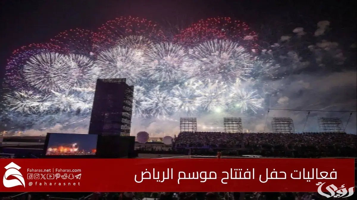 ما هي القنوات الناقلة حفل افتتاح موسم الرياض