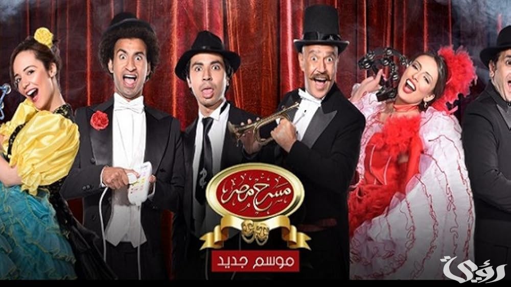أسعار تذكرة و أرقام حجز تذاكر مسرح مصر 2026
