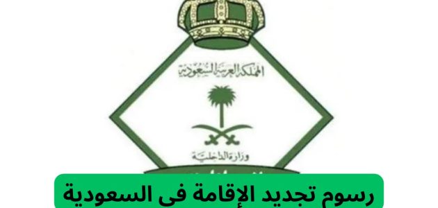 "إدارة الجوازات" تحدد رسوم تجديد الإقامة في السعودية 1447 1 بعد التعديلات الأخيرة.. إدارة الجوازات توضح رسوم تجديد الإقامة في السعودية 1446