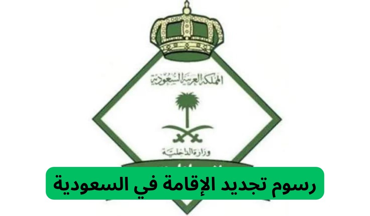 “إدارة الجوازات” تحدد رسوم تجديد الإقامة في السعودية 1447