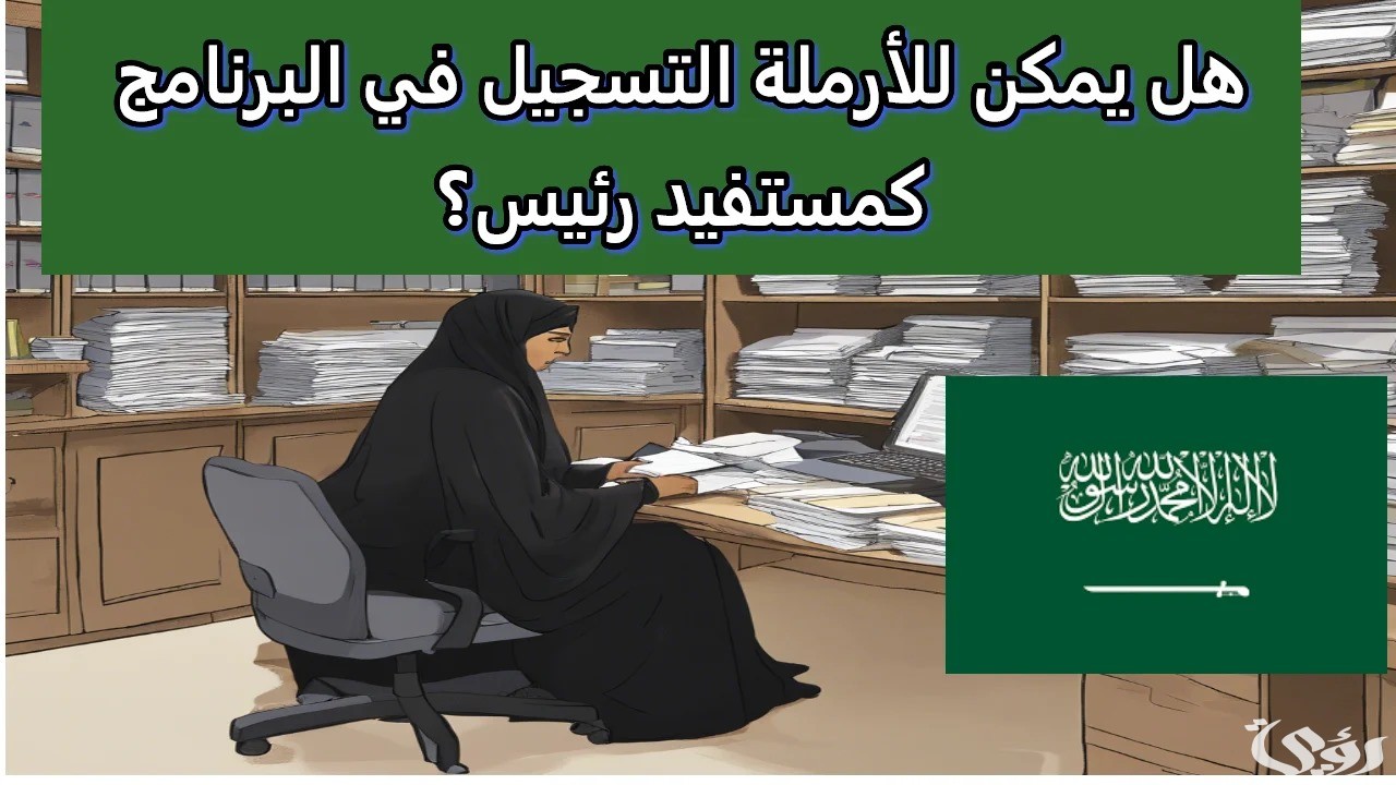 هل يمكن للأرملة التسجيل في البرنامج كمستفيد رئيس ؟