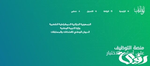 كيفية التسجيل في مسابقة مشرف تربية 2024 education.gov.dz بالجزائر وأهم الشروط والمستندات المطلوبة