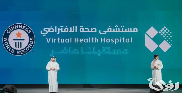 "مستشفى صحة الافتراضي" يعلن دخوله موسوعة غينيس كأكبر مستشفى افتراضي في العالم 6 مستشفى صحة الافتراضي يدخل موسوعة غينيس كأكبر مستشفى افتراضي في العالم