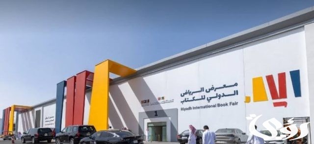 أهم تفاصيل معرض الكتاب في مدينة الرياض 2024 وطريقة التسجيل فيه أهم تفاصيل معرض الكتاب في مدينة الرياض 2024 وطريقة التسجيل فيه