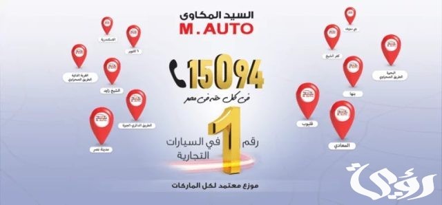 أسعار سيارات و أرقام فروع السيد المكاوي