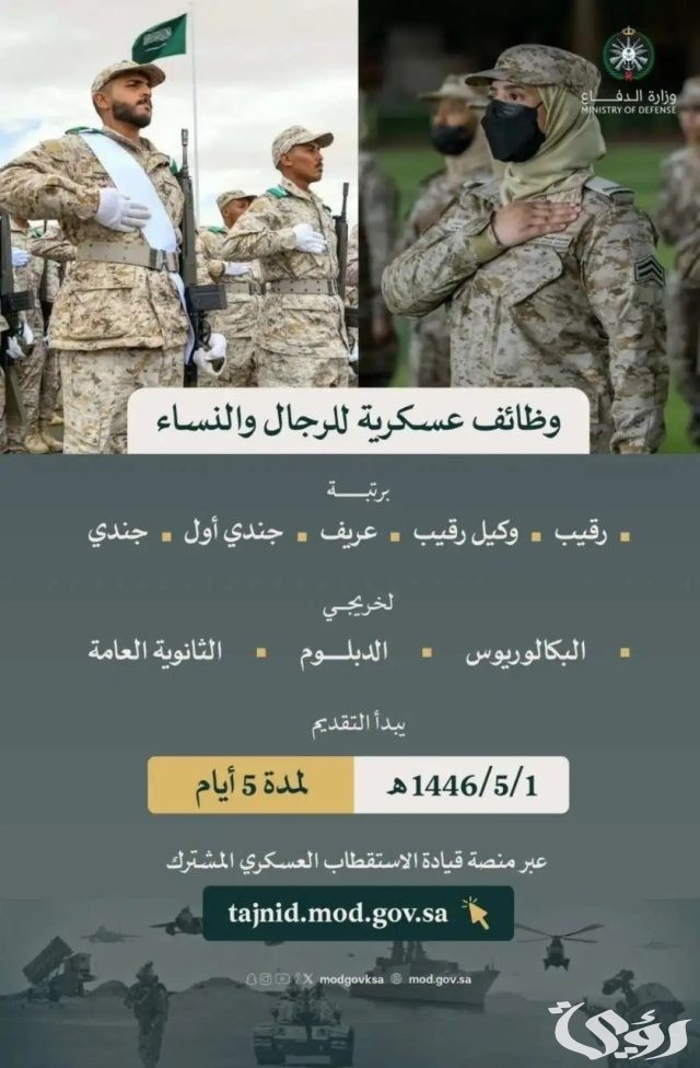 من رتبة رقيب لجندي.. وزارة الدفاع السعودية تعلن عن فتح باب القبول والتسجيل للوظائف العسكرية