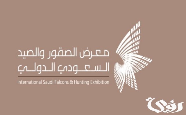 وش موعد معرض الصقور والصيد السعودي 1446؟ وزارة الثقافة توضح الأمر وش موعد معرض الصقور والصيد السعودي 1446؟ وزارة الثقافة توضح الأمر