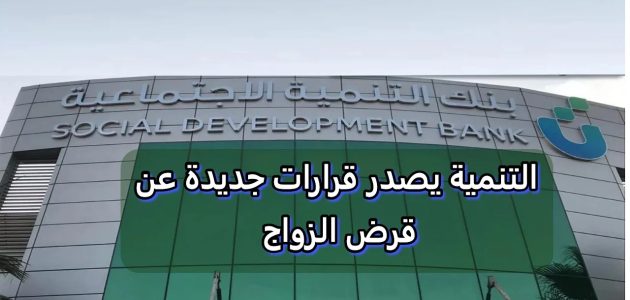 بنك التنمية الاجتماعية يعلن عن تقديم 1.6 مليار ريال لدعم الزواج وبناء الأسر السعودية 1 بنك التنمية الاجتماعية يعلن عن تقديم 1.6 مليار ريال لدعم الزواج وبناء الأسر السعودية