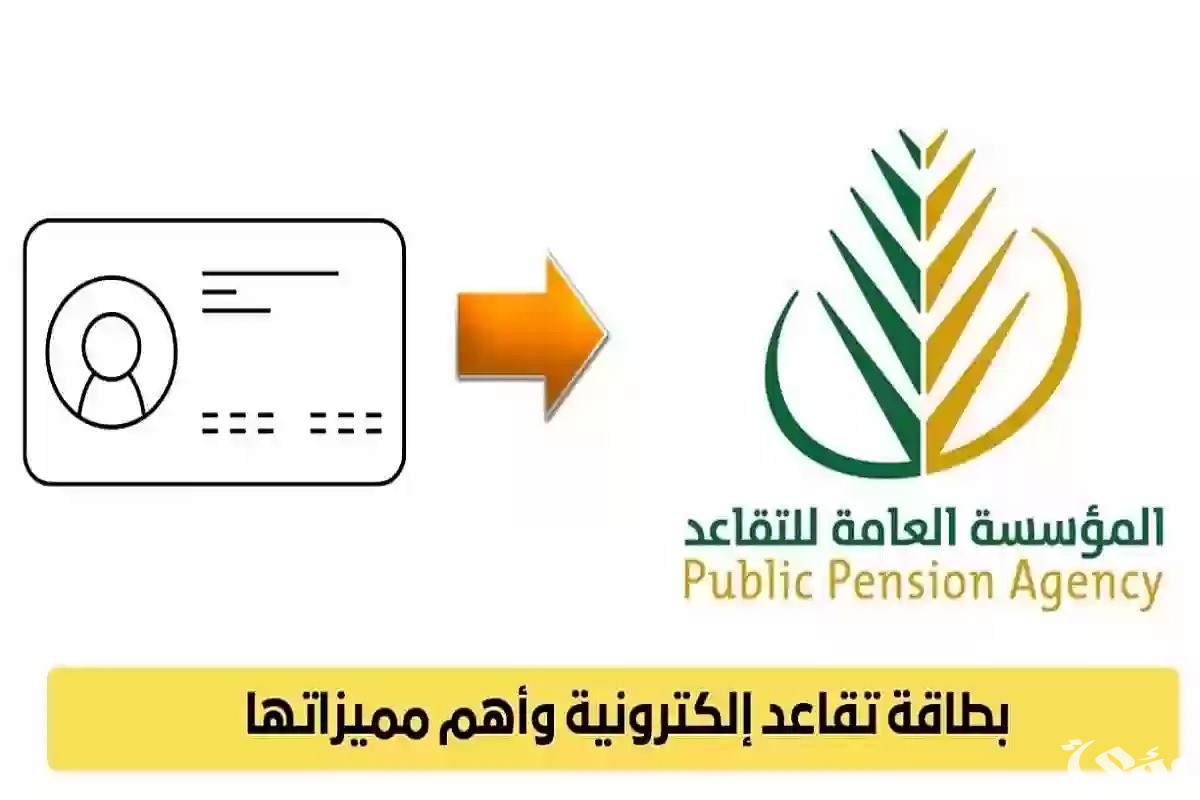 خطوات استخراج بطاقة التقاعد الإلكترونية في السعودية 1447