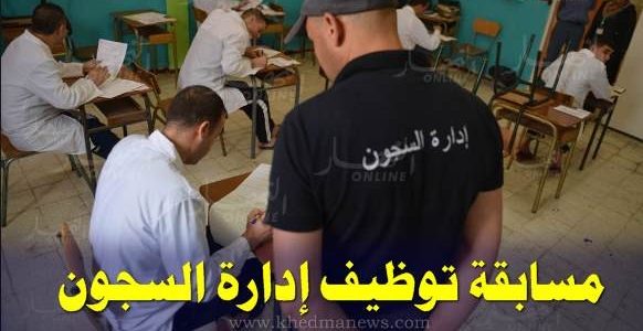 "سجل الان" خطوات التسجيل في مسابقة إدارة السجون 2026 عبر dgapr.mjustice.dz 1 “سجل الآن”.. لينك التسجيل في مسابقة إدارة السجون 2024 عبر dgapr.mjustice.dz