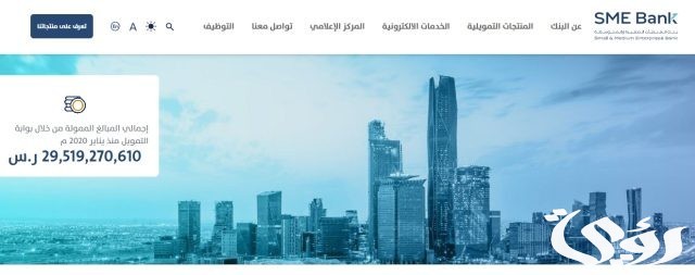 بنك المنشآت الصغيرة والمتوسطة يطلق تمويل يصل إلى 15 مليون ريال.. بدون كفيل أو رهن أصول بنك المنشآت الصغيرة والمتوسطة يطلق تمويل يصل إلى 15 مليون ريال.. بدون كفيل أو رهن أصول