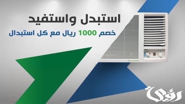 تفاصيل مبادرة استبدال المكيفات الشباك القديمة 2024 المركز السعودي لكفاءة الطافة شروط ومتاجر المشاركة تفاصيل مبادرة استبدال المكيفات الشباك القديمة 2024 المركز السعودي لكفاءة الطافة شروط ومتاجر المشاركة