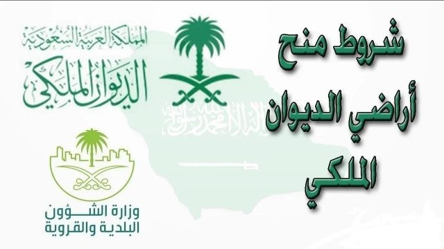 شروط التقديم على منحة الأراضي المجانية 1446 من الديوان الملكي وخطوات التسجيل للحصول عليها شروط التقديم على منحة الأراضي المجانية 1446 من الديوان الملكي وخطوات التسجيل للحصول عليها