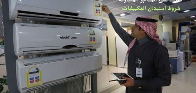 "المركز السعودي لكفاءة الطاقة" يعلن عن مبادرة استبدال المكيفات الشباك القديمة 1 تفاصيل مبادرة استبدال المكيفات الشباك القديمة 2024 المركز السعودي لكفاءة الطافة شروط ومتاجر المشاركة