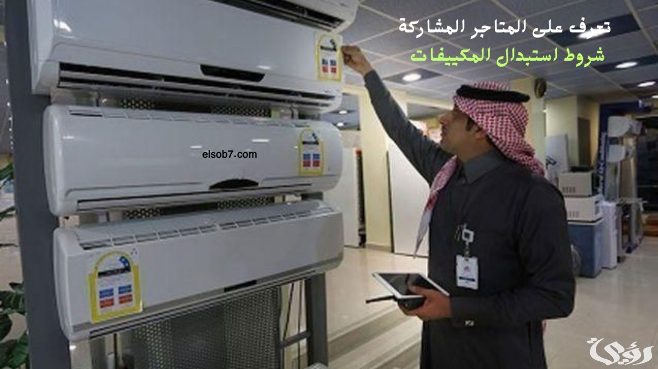 “المركز السعودي لكفاءة الطاقة” يعلن عن مبادرة استبدال المكيفات الشباك القديمة