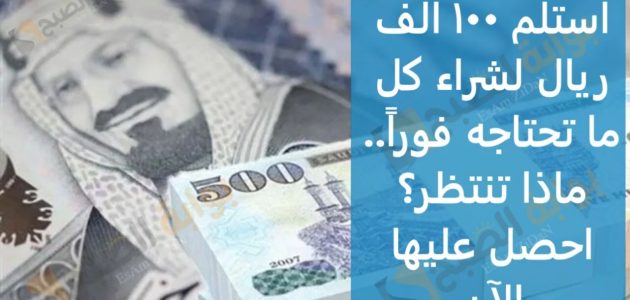 شروط القرض المسير استلم 100 ألف ريال لشراء كل ما تحتاجه فوراً 1 استلم 100 ألف ريال لشراء كل ما تحتاجه فوراً.. ماذا تنتظر؟ احصل عليها الآن