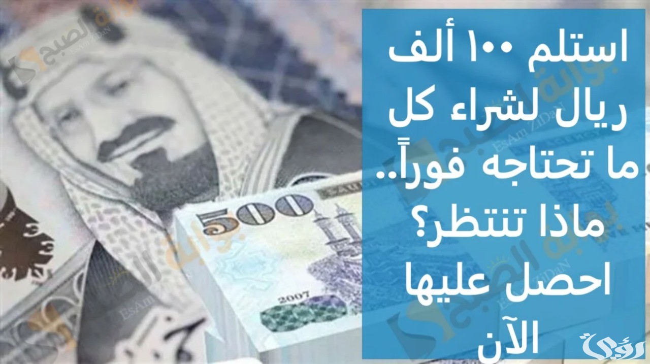 شروط القرض المسير استلم 100 ألف ريال لشراء كل ما تحتاجه فوراً