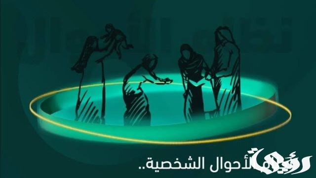 نظام الأحوال الشخصية الجديد PDF 2024 نظام الأحوال الشخصية الجديد PDF 2024