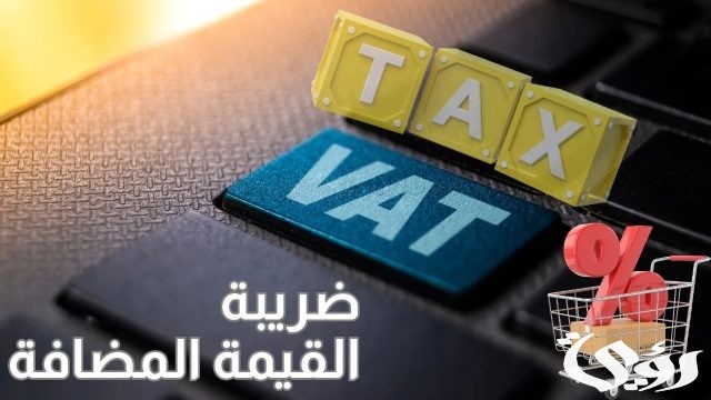 ماهي المؤسسات والخدمات المعفاة من ضريبة القيمة المضافة في المملكة العربية السعودية 1446 ماهي المؤسسات والخدمات المعفاة من ضريبة القيمة المضافة في المملكة العربية السعودية 1446