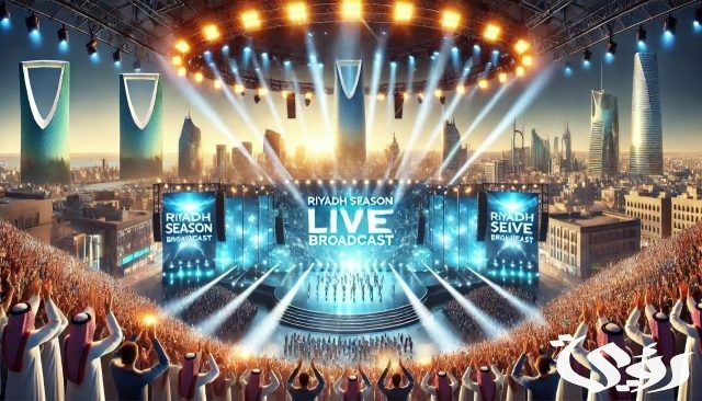 القنوات الناقلة حفل افتتاح موسم الرياض 2024.. موعدكم اقترب مع نزال التاج الرابع القنوات الناقلة حفل افتتاح موسم الرياض 2024.. موعدكم اقترب مع نزال التاج الرابع