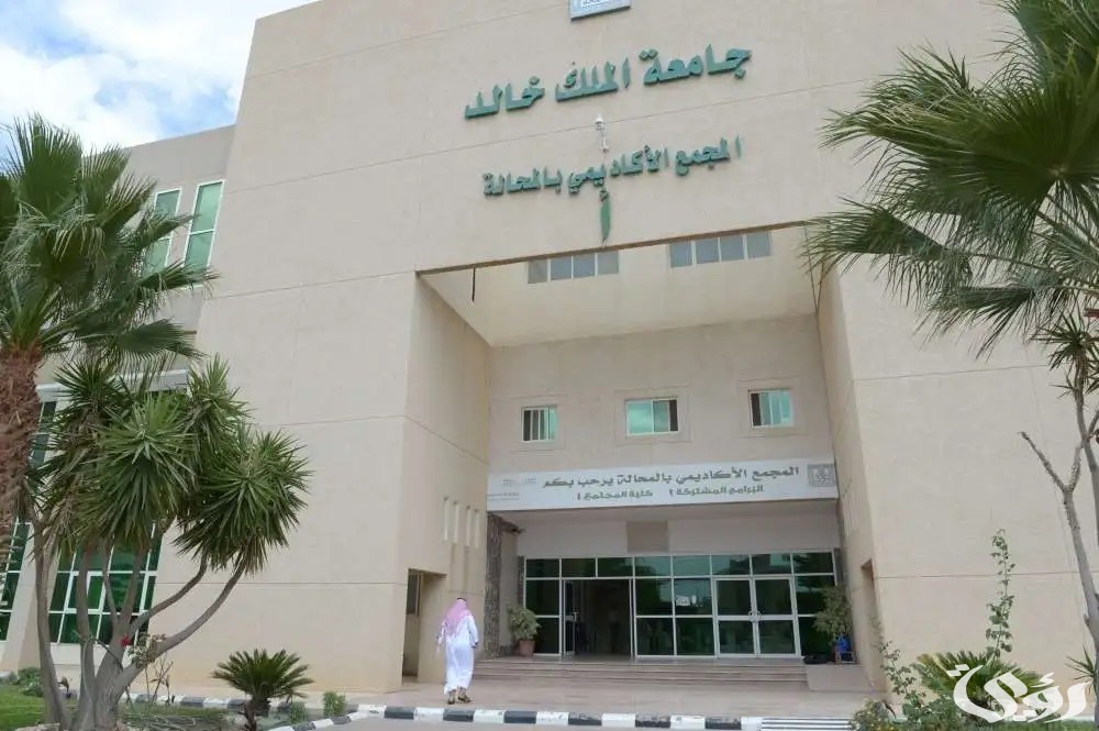 "وظائف جامعة الملك خالد" يعلن من خلال برنامج التشغيل الذاتي الشروط 5 “وظائف جامعة الملك خالد” يعلن من خلال برنامج التشغيل الذاتي الشروط