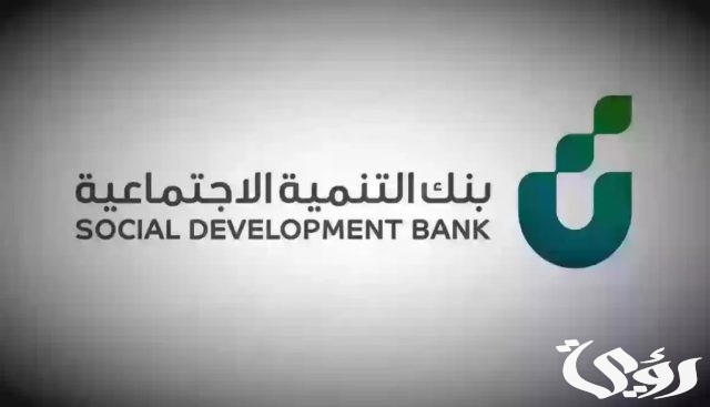 شروط تمويل الاسرة من بنك التنمية الاجتماعية 1446 في المملكة