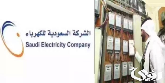 كم رسوم تركيب عداد الكهرباء في السعودية 1446؟.. شركة الكهرباء تجيب كم رسوم تركيب عداد الكهرباء في السعودية 1446؟.. شركة الكهرباء تجيب