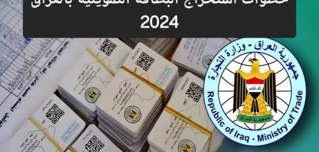 خطوات التسجيل في البطاقة التموينية بالعراق عبر "منصة أور" الإلكترونية والشروط 1 “هنا” رابط التسجيل في البطاقة التموينية بالعراق عبر منصة أور الإلكترونية وأهم الشروط المطلوبة