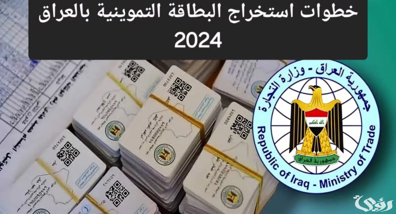 خطوات التسجيل في البطاقة التموينية بالعراق عبر “منصة أور” الإلكترونية والشروط