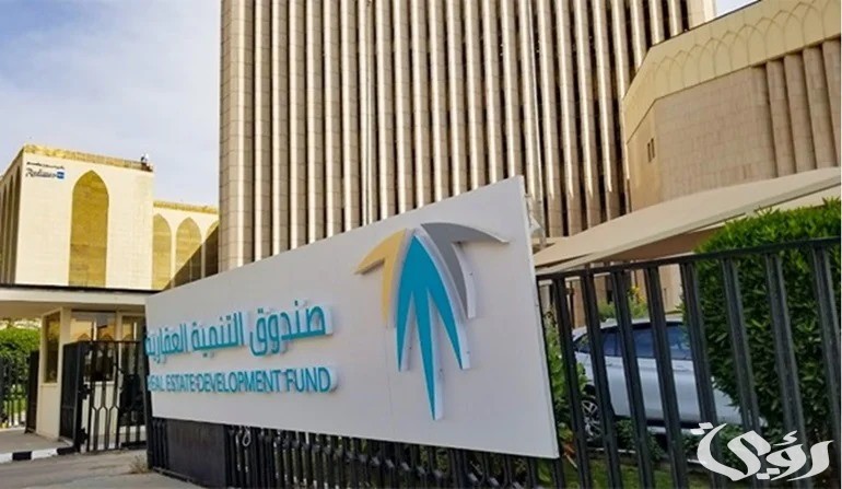 “صندوق التنمية العقارية” يعلن رسميًا إطلاق برنامج تمكين