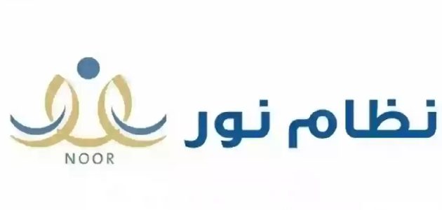تسجيل الدخول نظام نور عن طريق النفاذ بعد التحديث الأخير 1 تسجيل الدخول نظام نور عن طريق النفاذ بعد التحديث الأخير 1446/2025