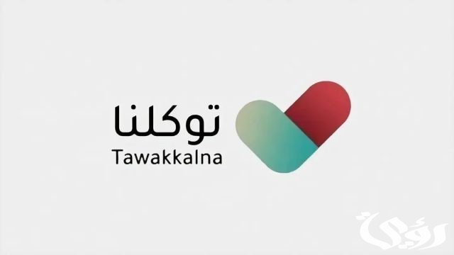 رقم توكلنا الموحد للتواصل المجاني مع الدعم الفني 24 ساعة رقم توكلنا الموحد للتواصل المجاني مع الدعم الفني 24 ساعة