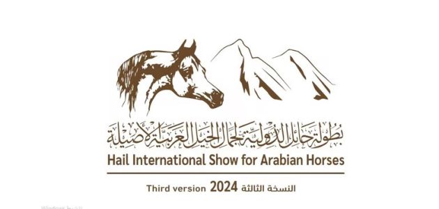 بطولة حائل الدولية لجمال الخيل تعلن بدء التسجيل في مزاد الجياد الأصيلة 1 بطولة "حائل الدولية لجمال الخيل" تعلن استقبال مزاد الجياد الأصيلة