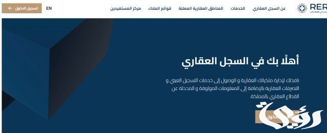 ماهي تفاصيل تسجيل العقارات في أحياء مدينة الرياض؟ الهيئة العامة للعقار توضح الأمر