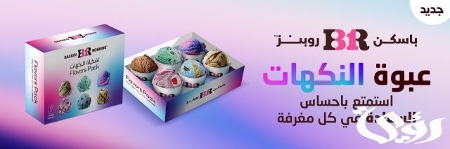 منيو باسكن روبنز الإمارات مع الأسعار منيو باسكن روبنز الإمارات مع الأسعار