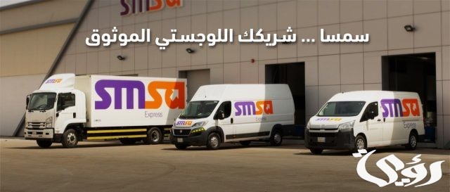 أسعار الشحن الداخلي من سمسا في السعودية مع التقييم أسعار الشحن الداخلي من سمسا في السعودية مع التقييم