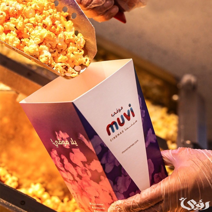 أسعار الفشار و الوجبات السريعة في سينما موف 2026