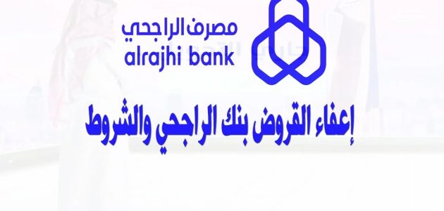 خطوات وشروط التقديم على إعفاء بنك الراجحي الجديد 1447 وتعرف على الأوراق المطلوبة 1 طريقة التقديم علي إعفاء بنك الراجحي الجديد 1446 لجميع المواطنين المتعثرين والمستندات المطلوبة