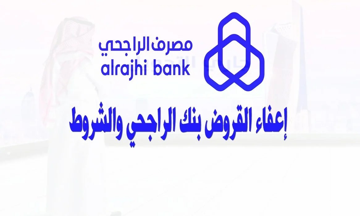 خطوات وشروط التقديم على إعفاء بنك الراجحي الجديد 1447 وتعرف على الأوراق المطلوبة