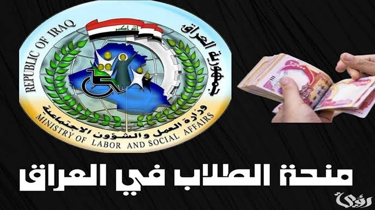 خطوات وشروط التسجيل في منحة الطلاب بالعراق 2026
